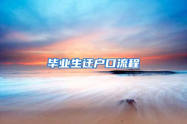 毕业生迁户口流程