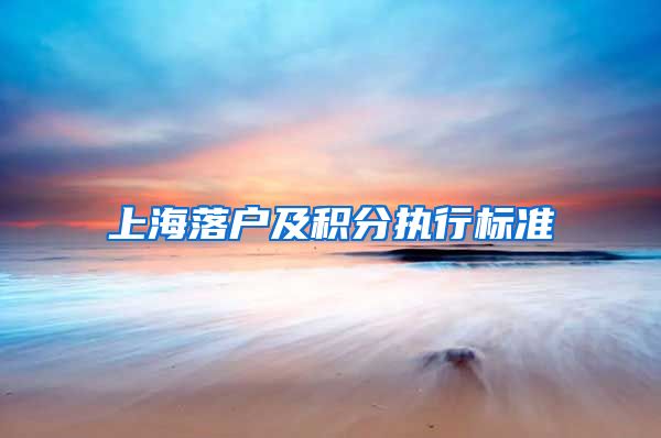 上海落户及积分执行标准