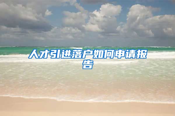 人才引进落户如何申请报告