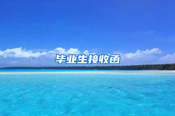 毕业生接收函