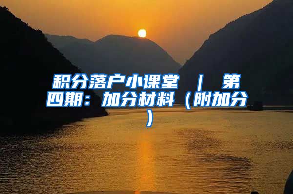 积分落户小课堂 ｜ 第四期：加分材料（附加分）