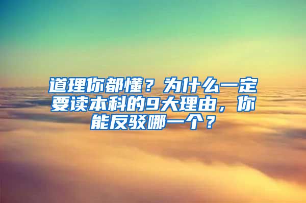 道理你都懂？为什么一定要读本科的9大理由，你能反驳哪一个？