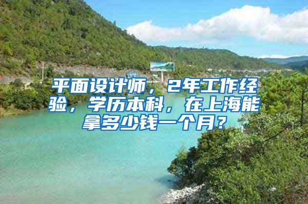 平面设计师，2年工作经验，学历本科，在上海能拿多少钱一个月？