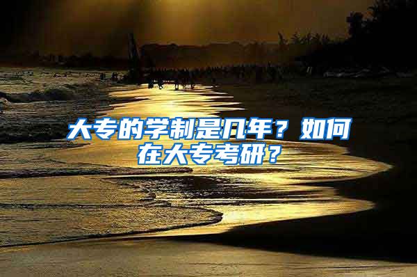 大专的学制是几年？如何在大专考研？