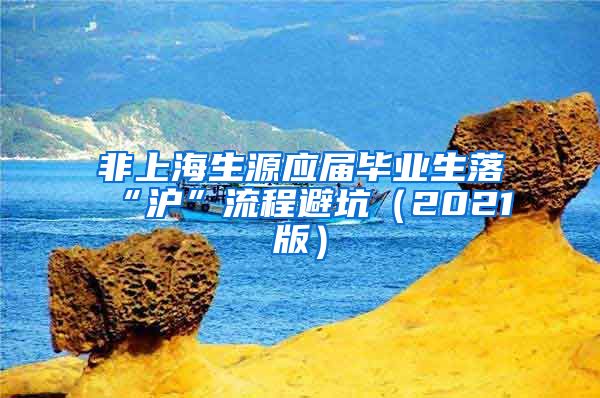 非上海生源应届毕业生落“沪”流程避坑（2021版）