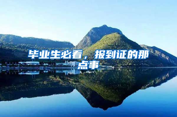 毕业生必看，报到证的那点事