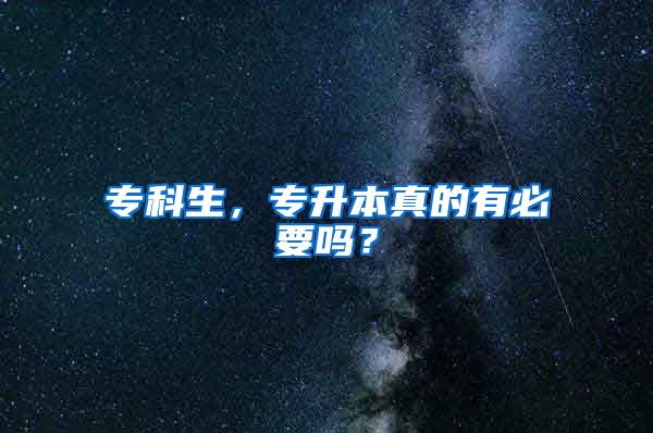 专科生，专升本真的有必要吗？