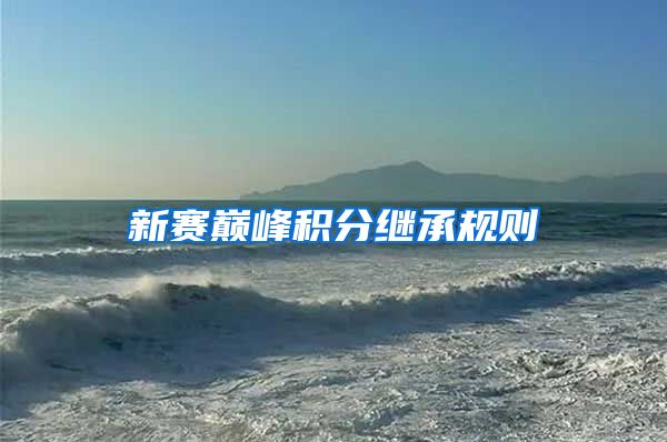 新赛巅峰积分继承规则