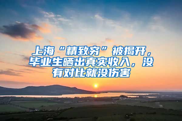 上海“精致穷”被揭开，毕业生晒出真实收入，没有对比就没伤害