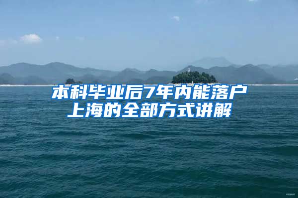 本科毕业后7年内能落户上海的全部方式讲解