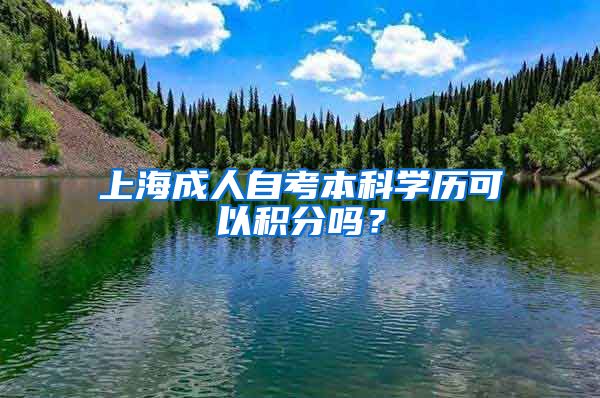 上海成人自考本科学历可以积分吗？