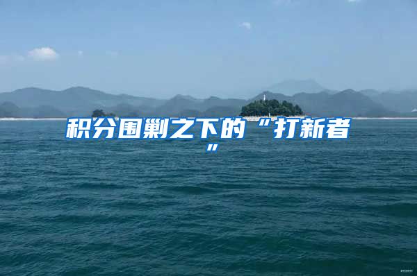 积分围剿之下的“打新者”