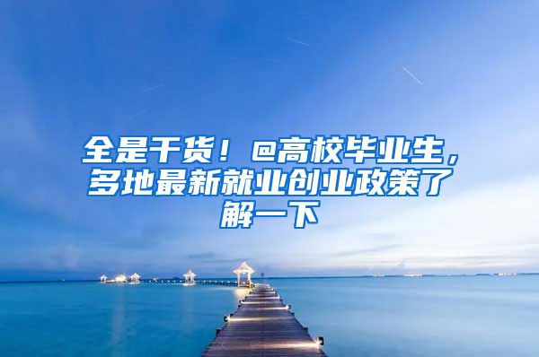 全是干货！@高校毕业生，多地最新就业创业政策了解一下