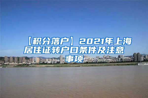 【积分落户】2021年上海居住证转户口条件及注意事项