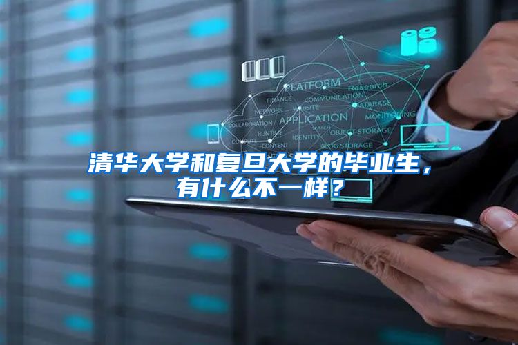 清华大学和复旦大学的毕业生，有什么不一样？