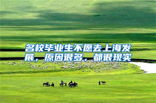 名校毕业生不愿去上海发展，原因很多，都很现实
