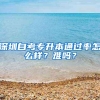 深圳自考专升本通过率怎么样？难吗？