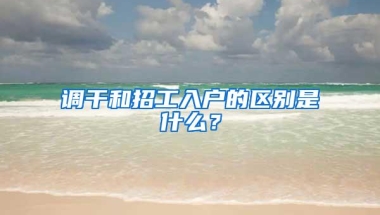 调干和招工入户的区别是什么？