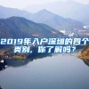 2019年入户深圳的四个类别, 你了解吗？