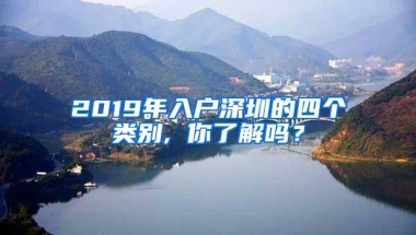 2019年入户深圳的四个类别, 你了解吗？