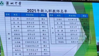 不敢相信！网传深圳中学新入职教师名单：10位清华北大博士，还有博士后，网友：初中生的最好归宿