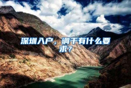 深圳入户，调干有什么要求？
