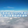 上海落户：2022年落户上海社保基数调整细则