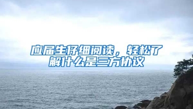 应届生仔细阅读，轻松了解什么是三方协议