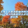 上海工艺美术职业学院2022年5月高层次人才引进公告