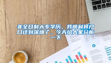 非全日制大专学历，我顺利将户口迁到深圳了，今天给大家分析一下
