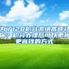 为了120积分缴纳高额社保？积分办理后可以更换更省钱的方式