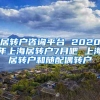 居转户咨询平台 2020年上海居转户7月吧 上海居转户和随配偶转户