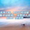 苦等7年，84个月社保，有中级职称，没想到人才窗口：继续等