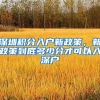 深圳积分入户新政策，新政策到底多少分才可以入深户