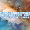 深圳市市场监督管理局深汕监管局推行企业服务新举措 保障正常经营的市场主体一户不流失