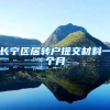 长宁区居转户提交材料一个月