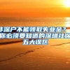 非深户不能领取失业金？ 你必须要知道的深圳社保五大误区