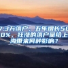 7.3万落户，五年增长500%，狂涨的落户量给上海带来何种影响？
