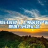 热门答疑｜上海居转户近期热门问题汇总