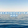 浦东新区居转户落户申请的条件