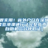 很实用！省外户口在深圳续签港澳通行证完整指南（自助机三分钟取证）