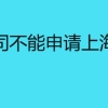 哪些公司不能申请上海居转户