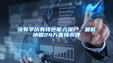 没有学历有钱也能入深户，最低纳税24万直接办理