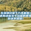 在深圳社保千万不能断！还有这些关于社保的事情你还不知道！