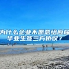 为什么企业不愿意给应届毕业生签三方协议？