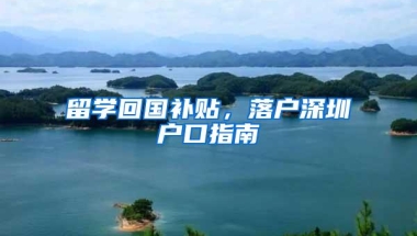留学回国补贴，落户深圳户口指南
