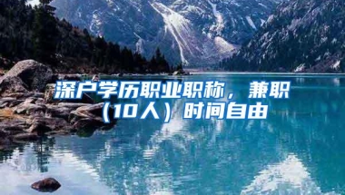 深户学历职业职称，兼职（10人）时间自由