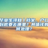 毕业生须知丨档案，户口到底要去哪里？具体该如何处理？