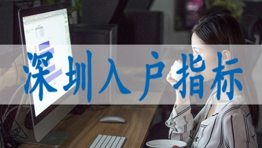 深圳招调工和调干入户的区别,办理入深户的公司机构