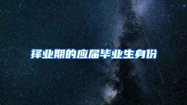 择业期的应届毕业生身份